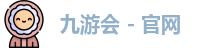 九游会